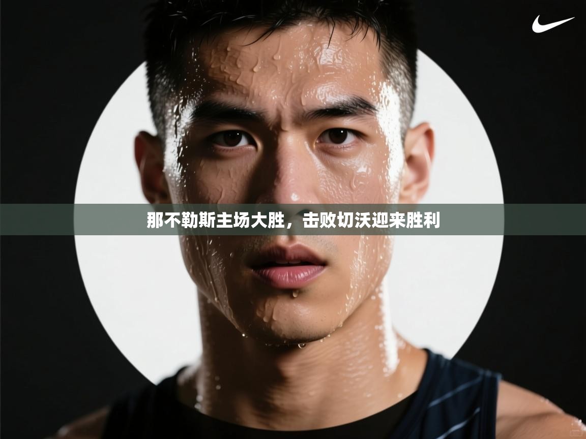 那不勒斯主场大胜,击败切沃迎来胜利 第1张