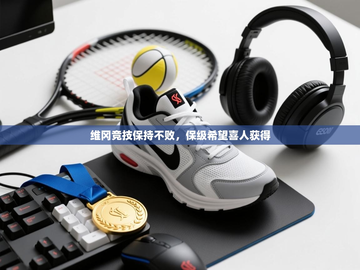 维冈竞技保持不败,保级希望喜人获得 第1张