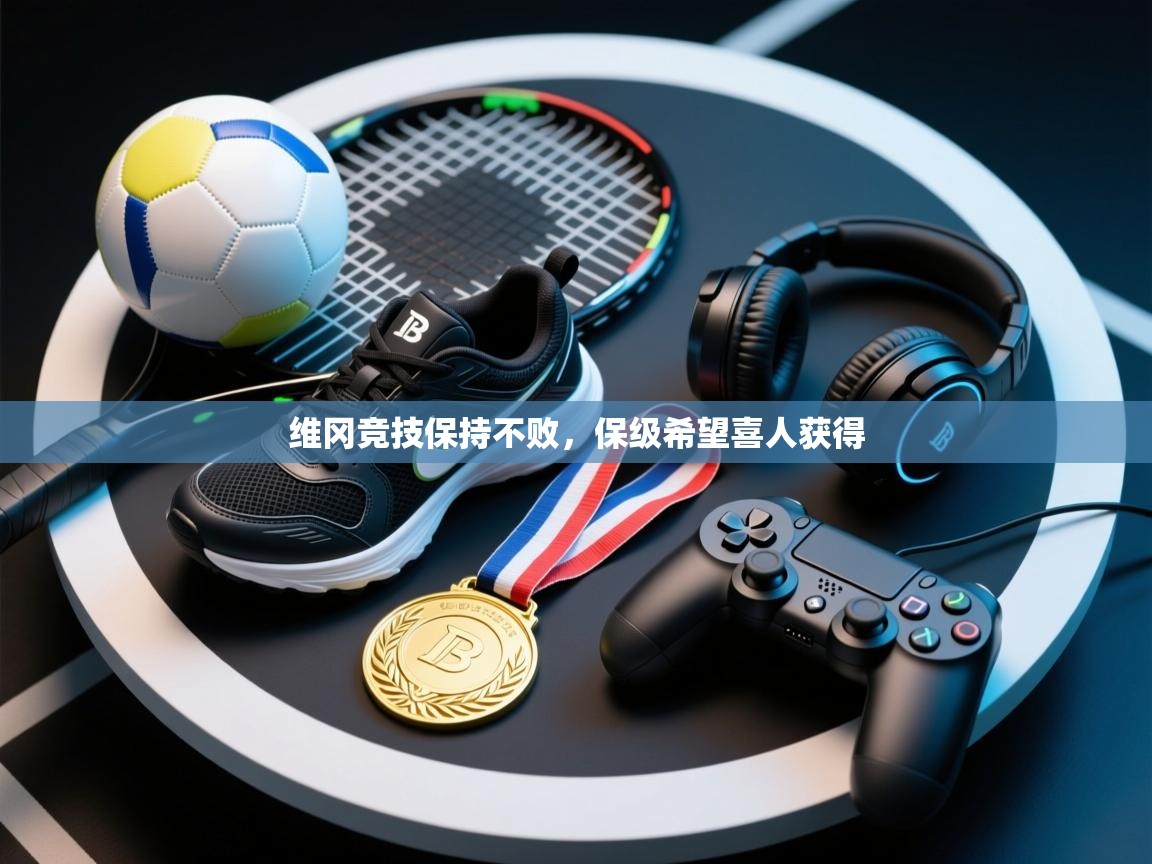 维冈竞技保持不败,保级希望喜人获得 第2张