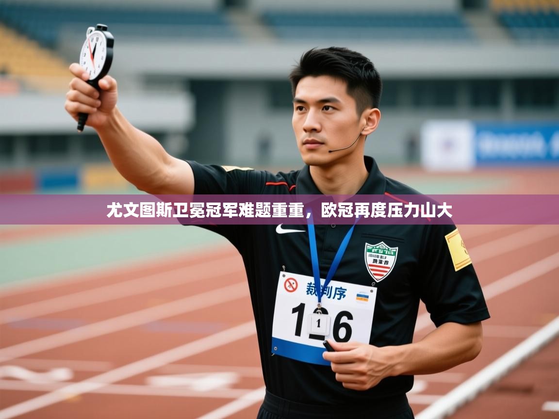 尤文图斯卫冕冠军难题重重，欧冠再度压力山大  第1张