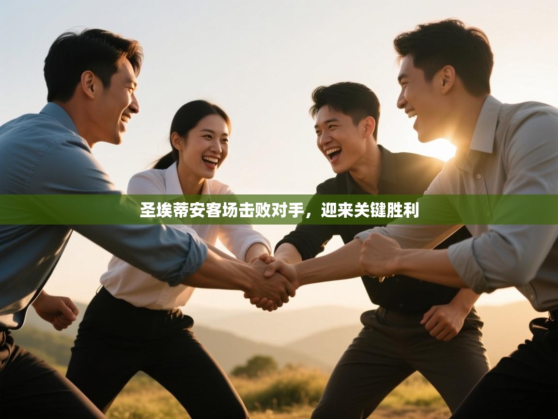 圣埃蒂安客场击败对手,迎来关键胜利 第2张