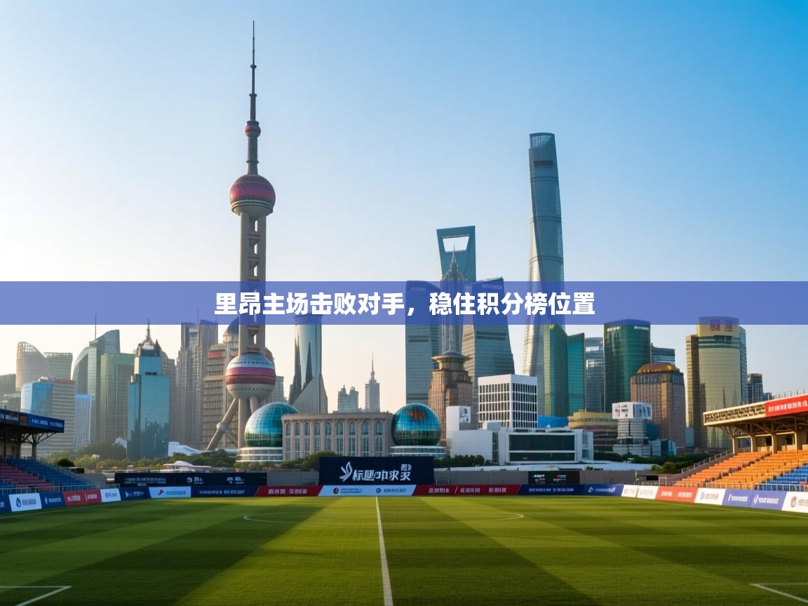 里昂主场击败对手,稳住积分榜位置 第1张