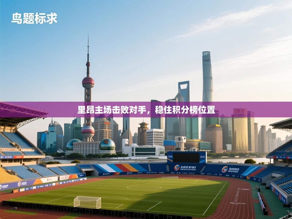 里昂主场击败对手,稳住积分榜位置 第2张