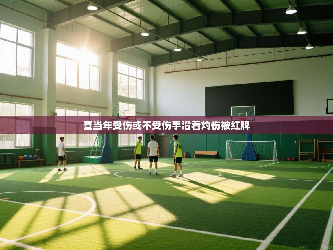 查当年受伤或不受伤手沿着灼伤被红牌  第1张