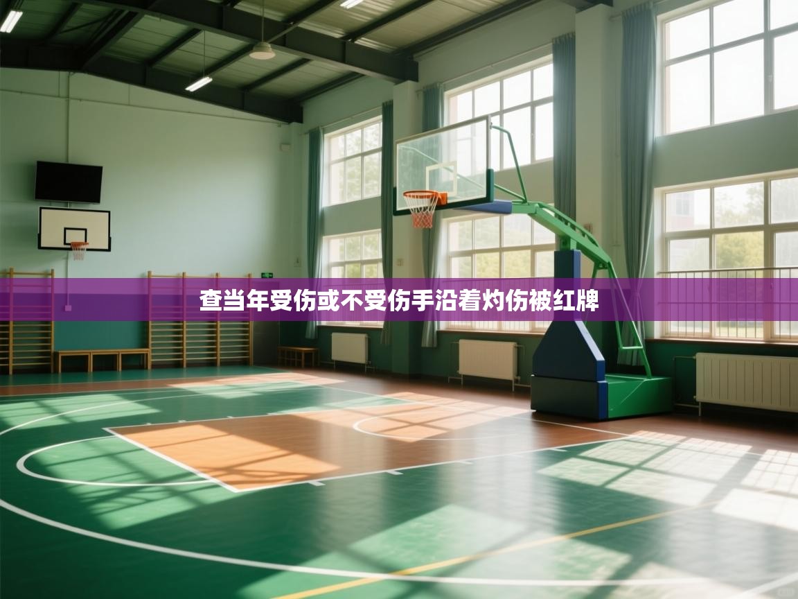 查当年受伤或不受伤手沿着灼伤被红牌  第2张