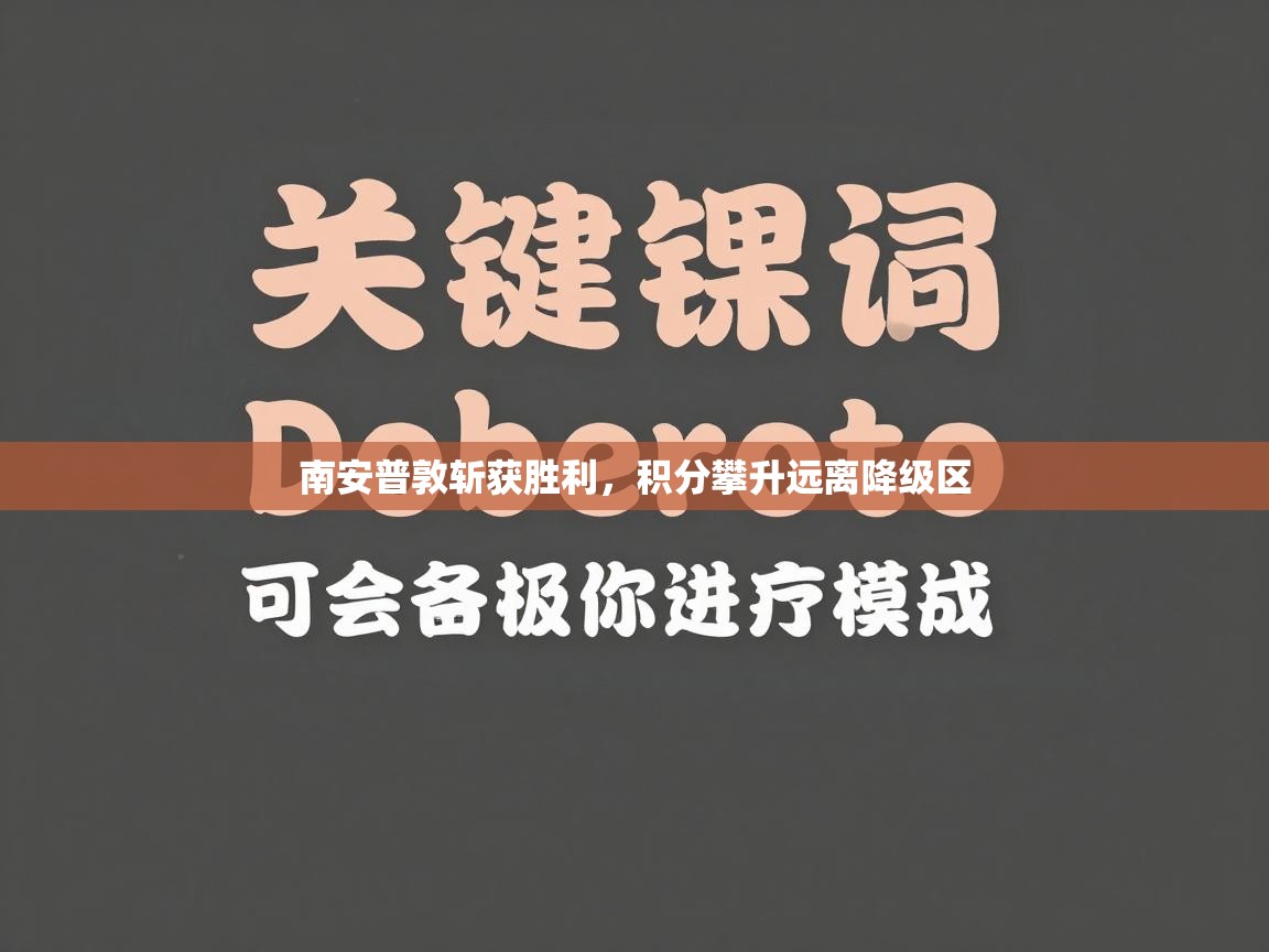 南安普敦斩获胜利,积分攀升远离降级区 第2张