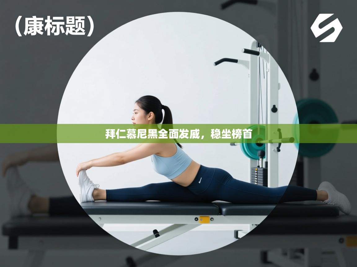 拜仁慕尼黑全面发威，稳坐榜首  第1张