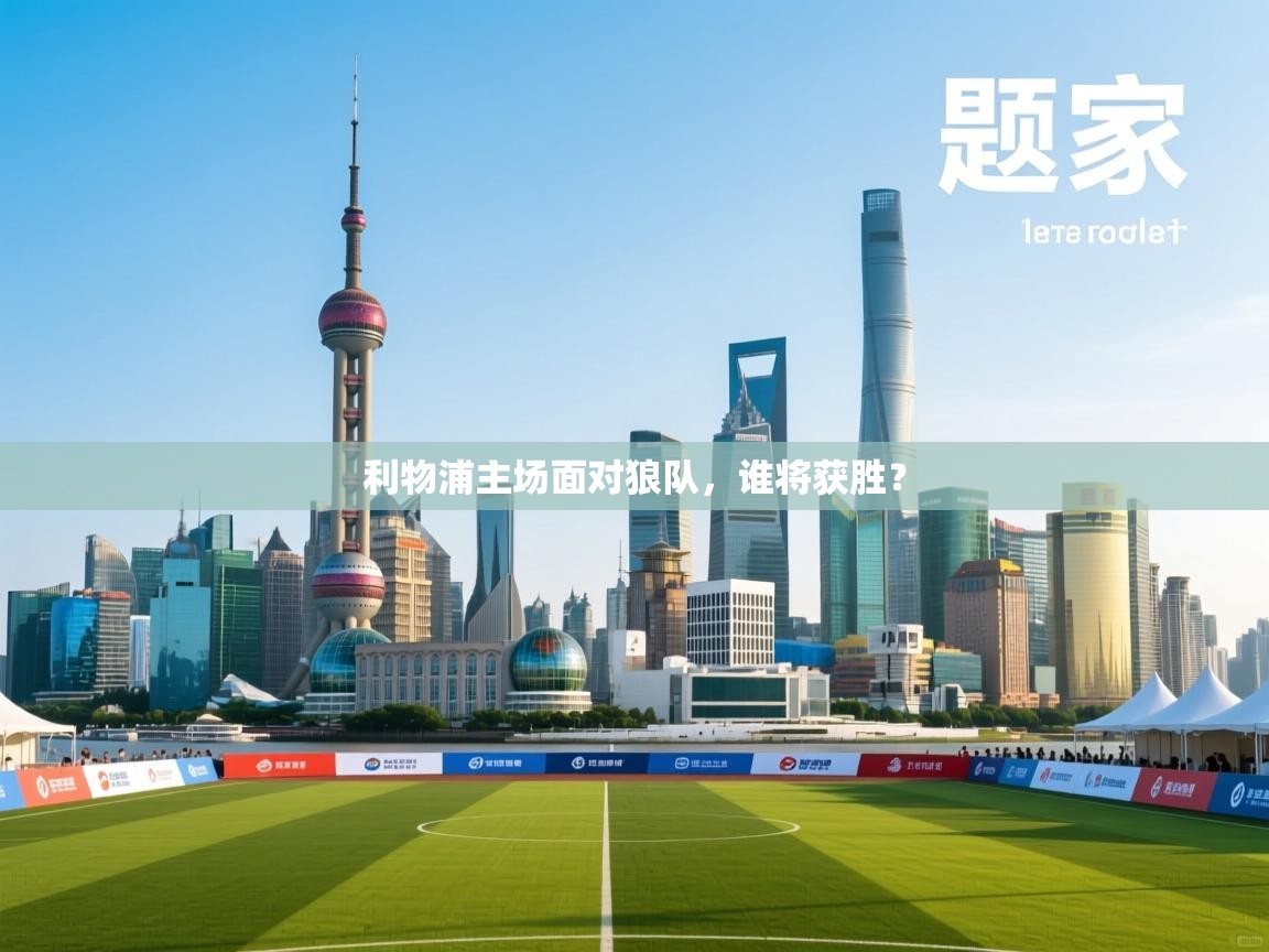 利物浦主场面对狼队,谁将获胜? 第2张