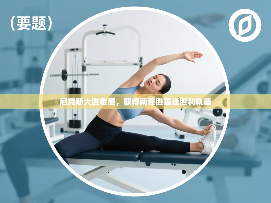 尼克斯大胜老鹰，取得两连胜重返胜利轨道  第1张