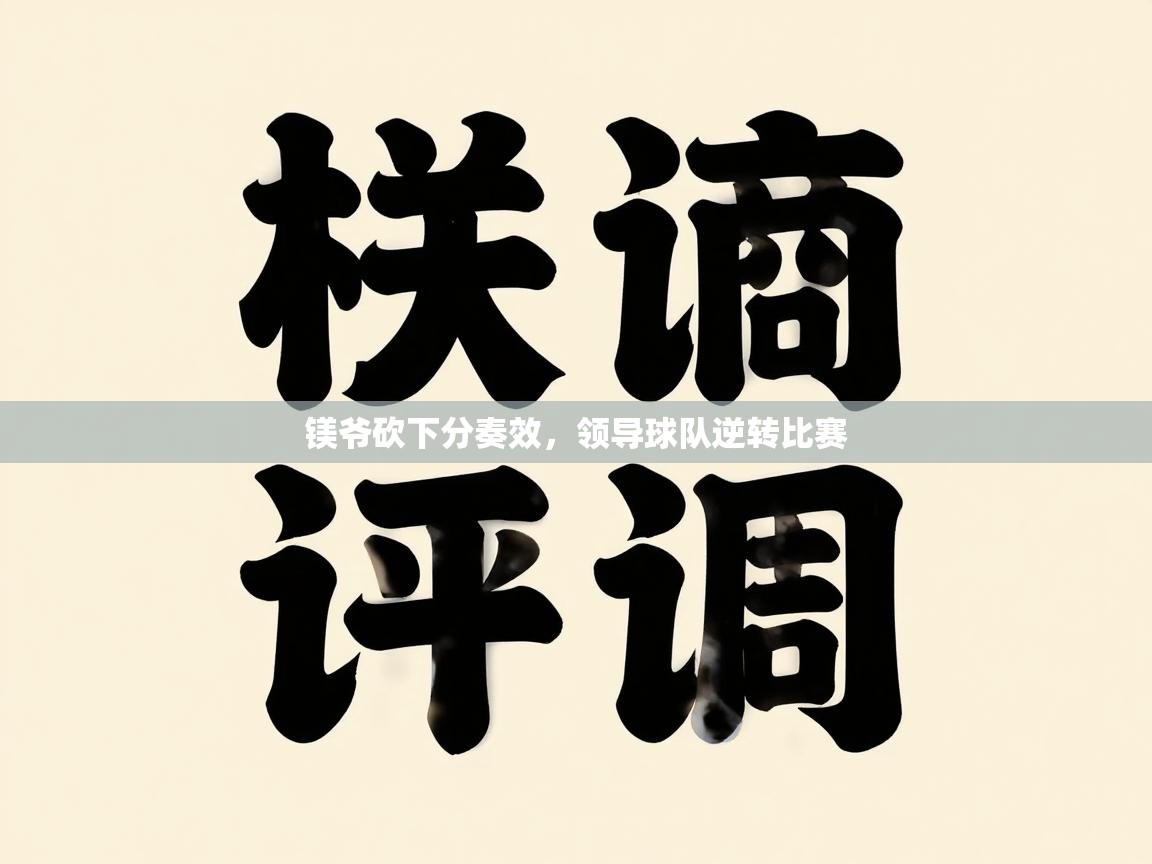 镁爷砍下分奏效,领导球队逆转比赛 第2张