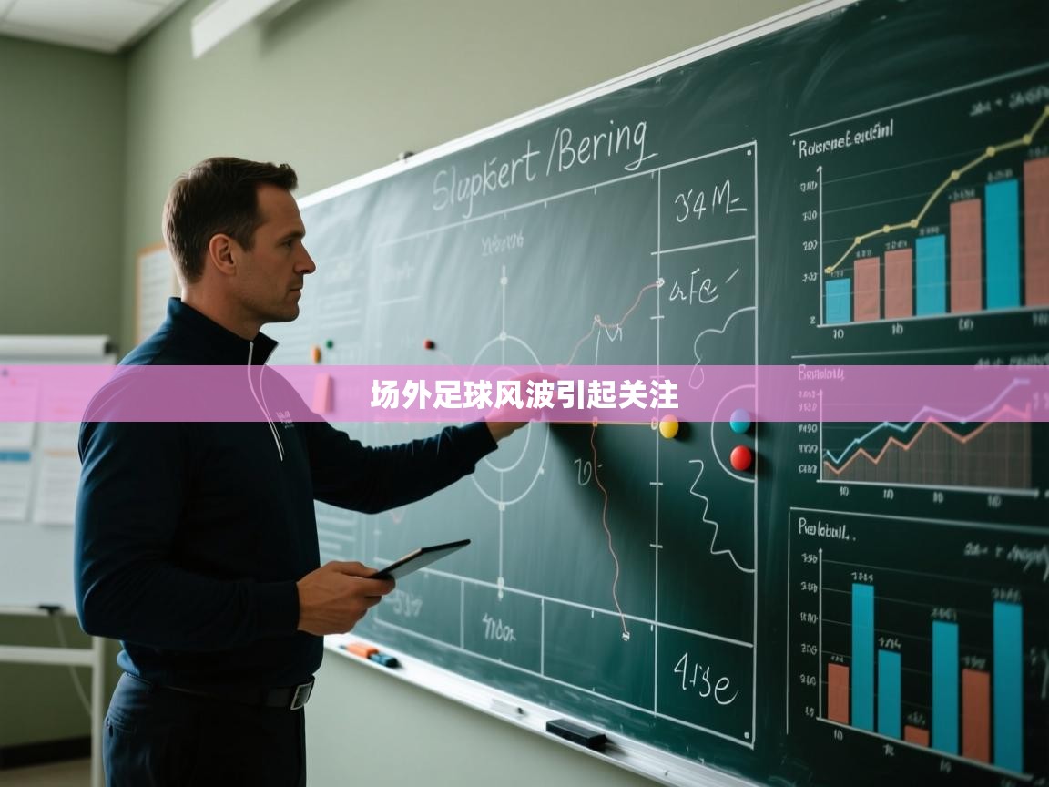 场外足球风波引起关注 第1张