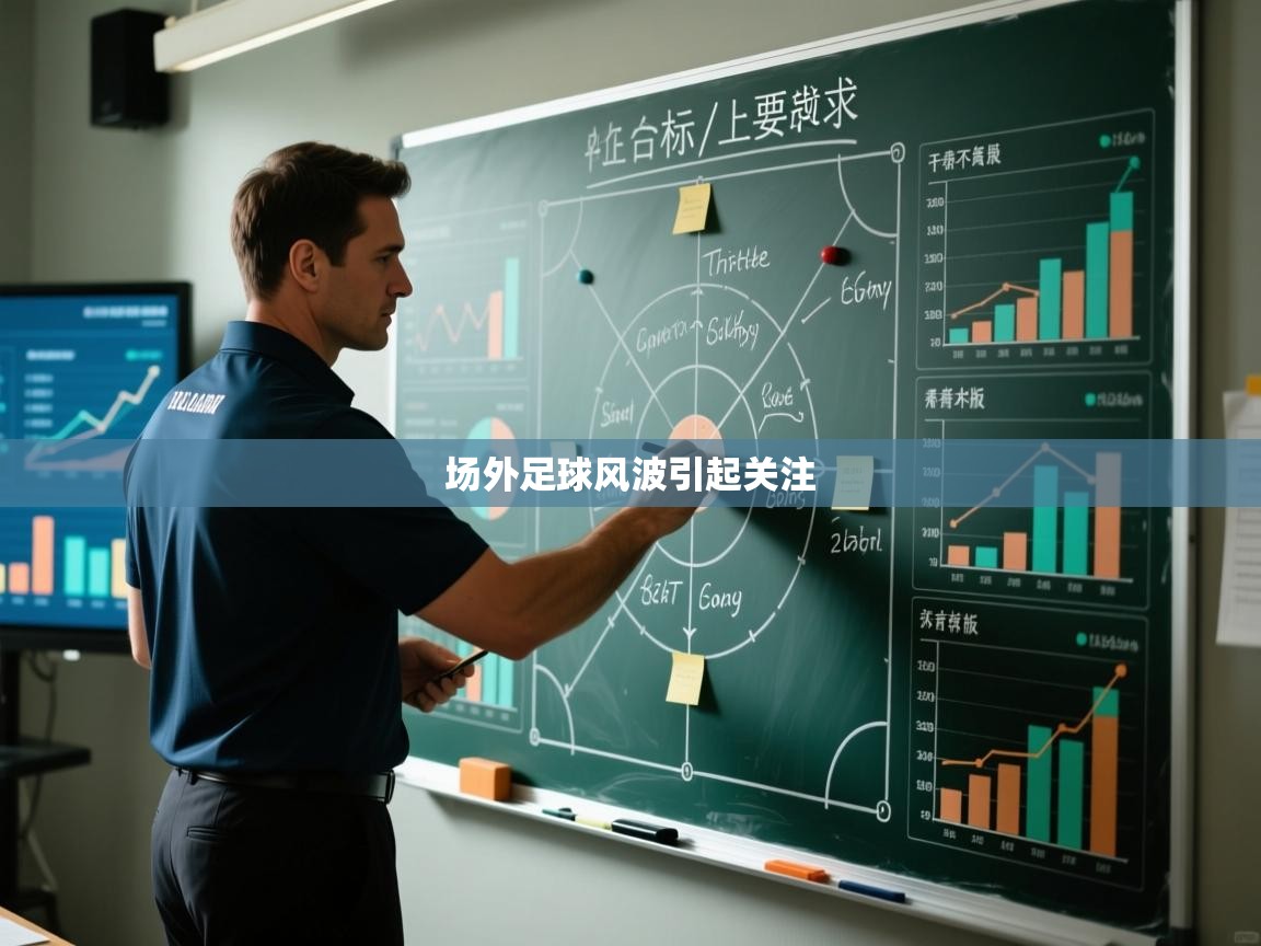 场外足球风波引起关注 第2张