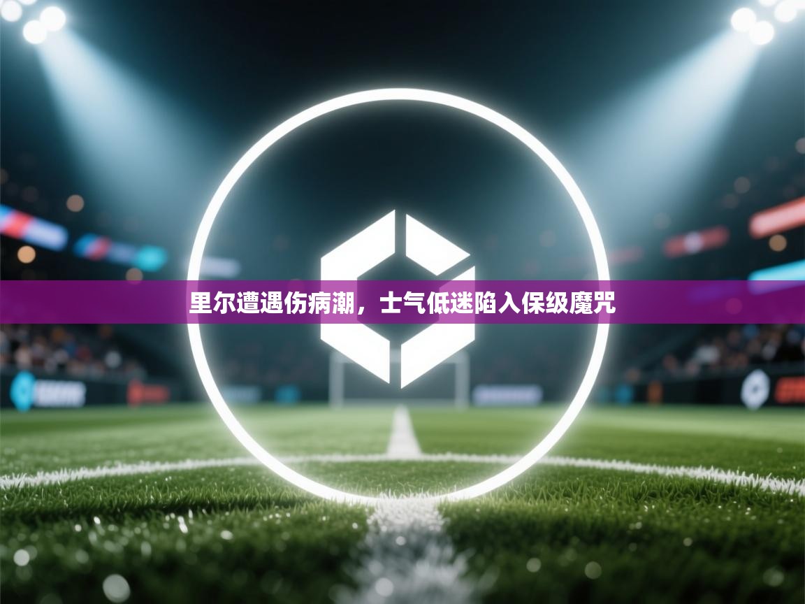里尔遭遇伤病潮,士气低迷陷入保级魔咒 第1张