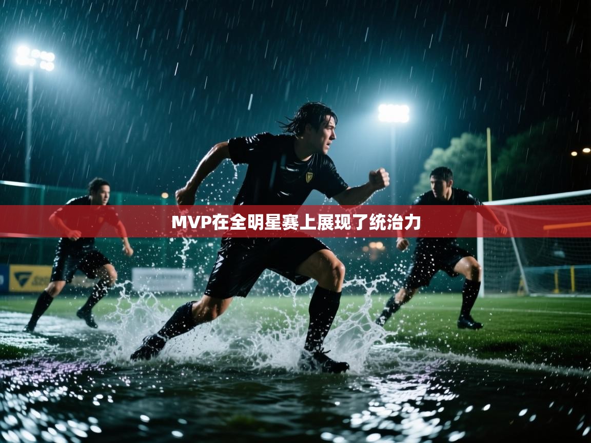 MVP在全明星赛上展现了统治力  第2张
