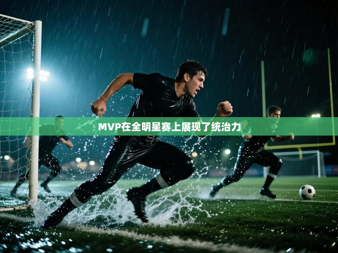 MVP在全明星赛上展现了统治力  第1张