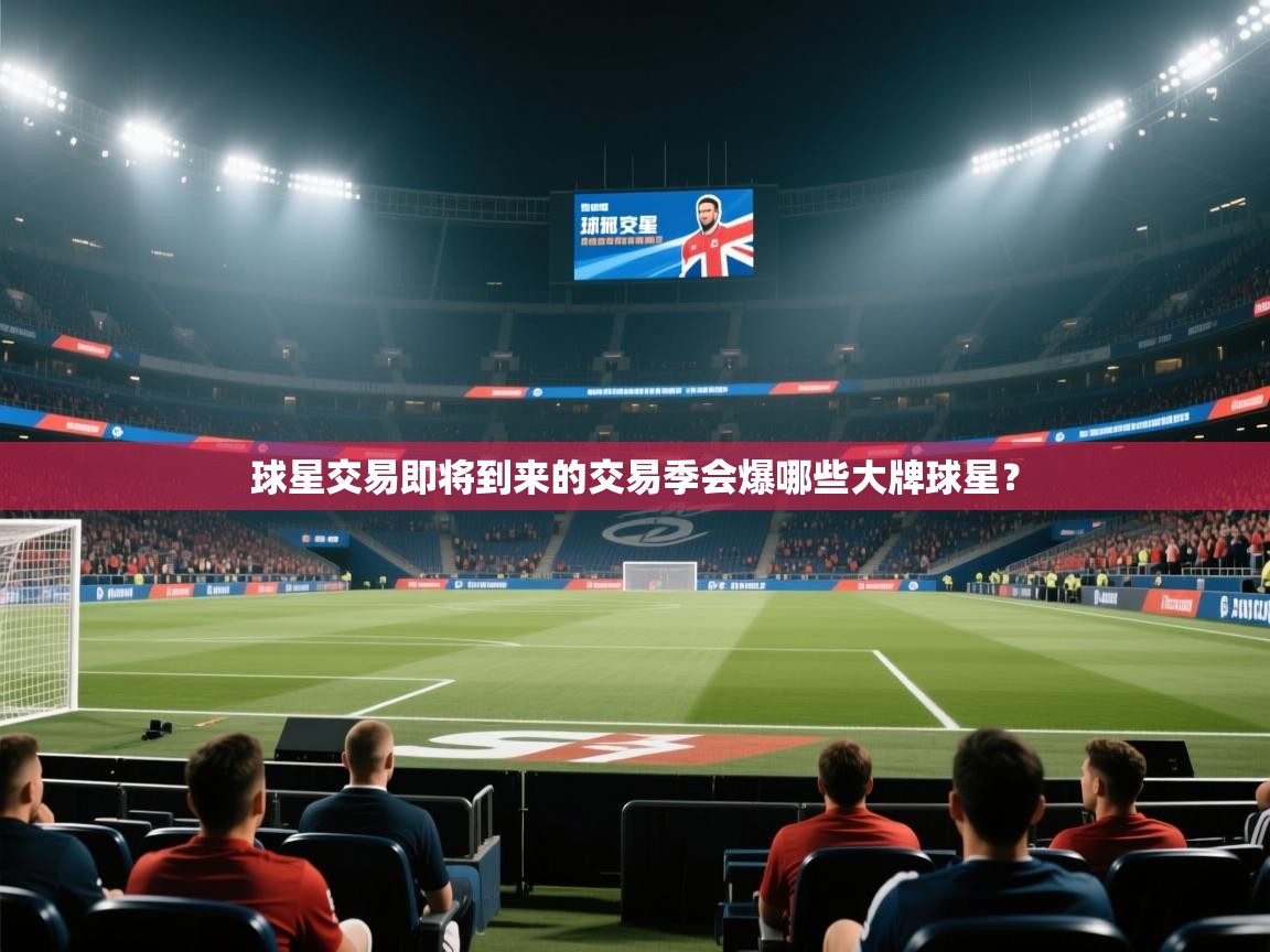 球星交易即将到来的交易季会爆哪些大牌球星？  第2张