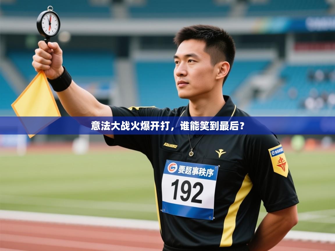 意法大战火爆开打,谁能笑到最后? 第2张