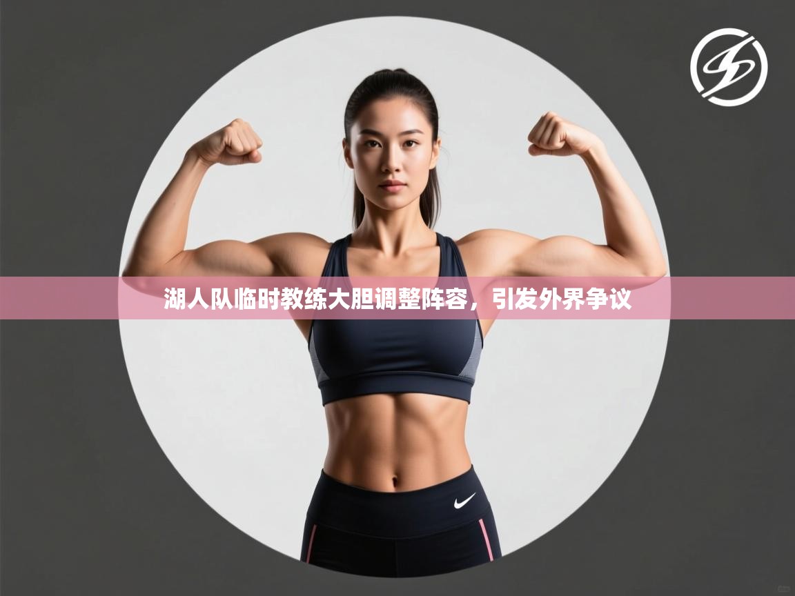 湖人队临时教练大胆调整阵容,引发外界争议 第1张