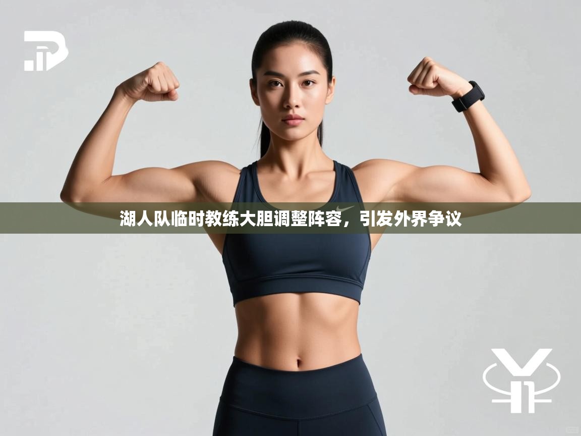 湖人队临时教练大胆调整阵容,引发外界争议 第2张