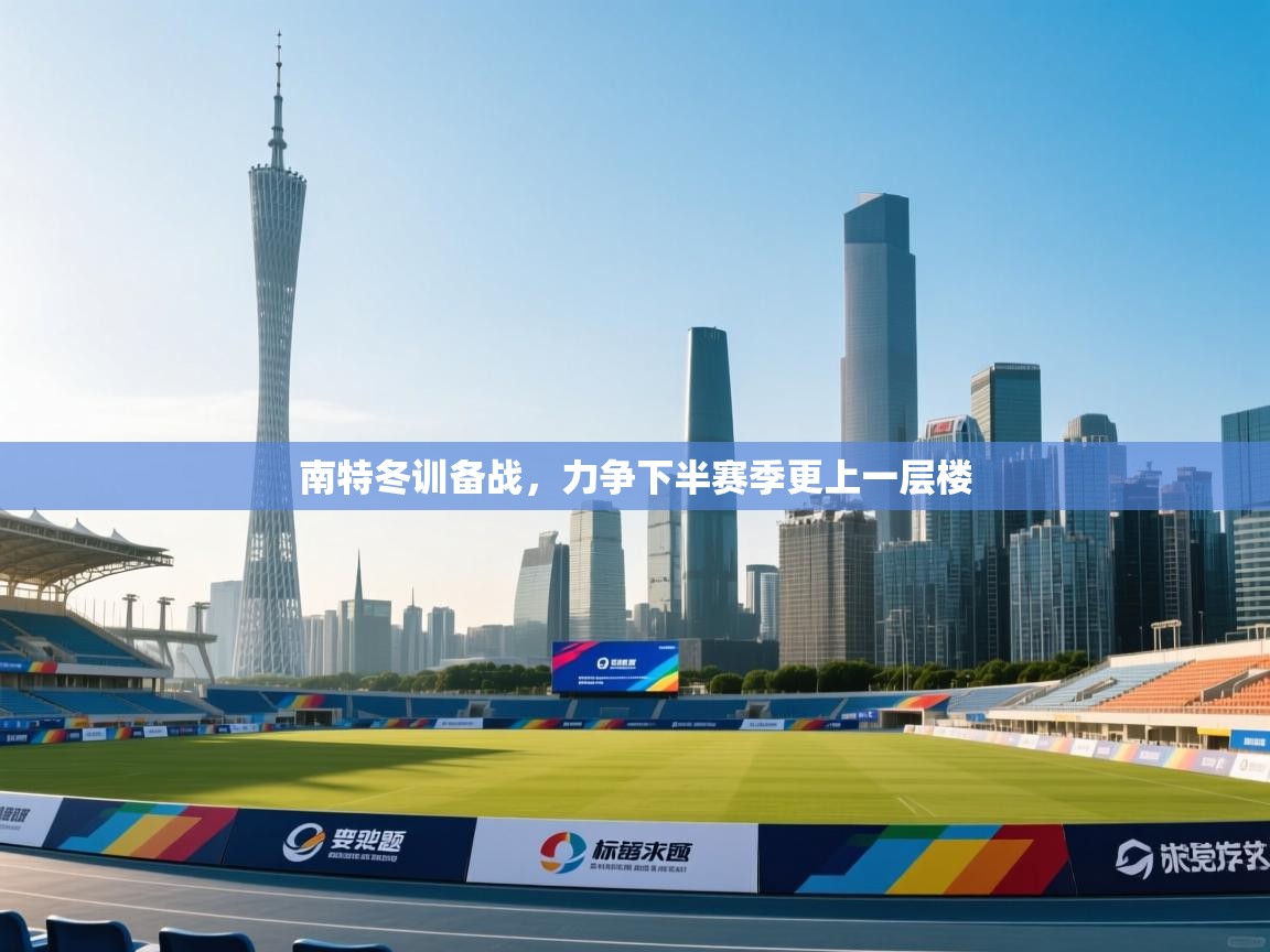 南特冬训备战,力争下半赛季更上一层楼 第1张