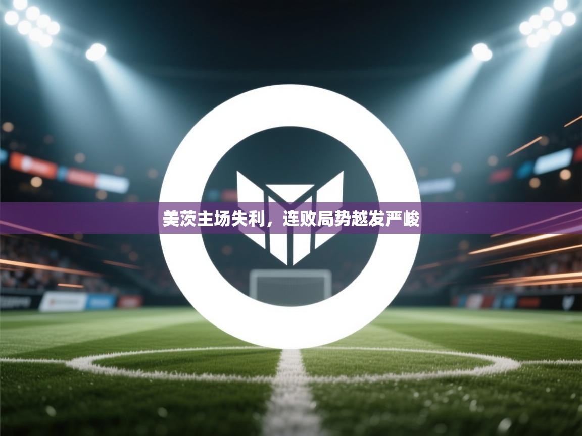 美茨主场失利,连败局势越发严峻 第1张