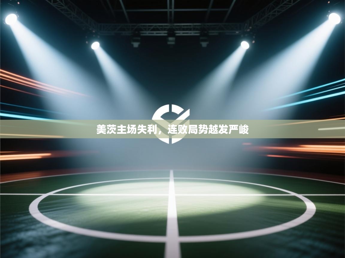 美茨主场失利,连败局势越发严峻 第2张