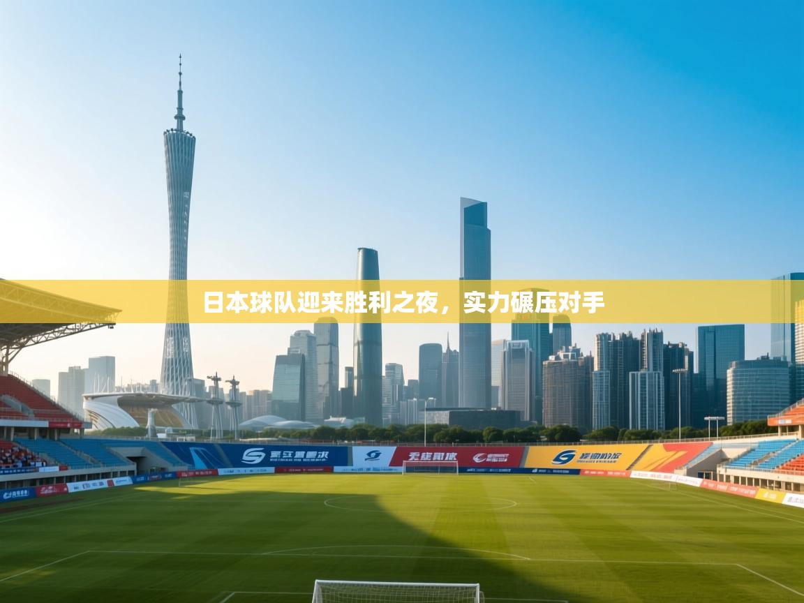 日本球队迎来胜利之夜，实力碾压对手  第2张