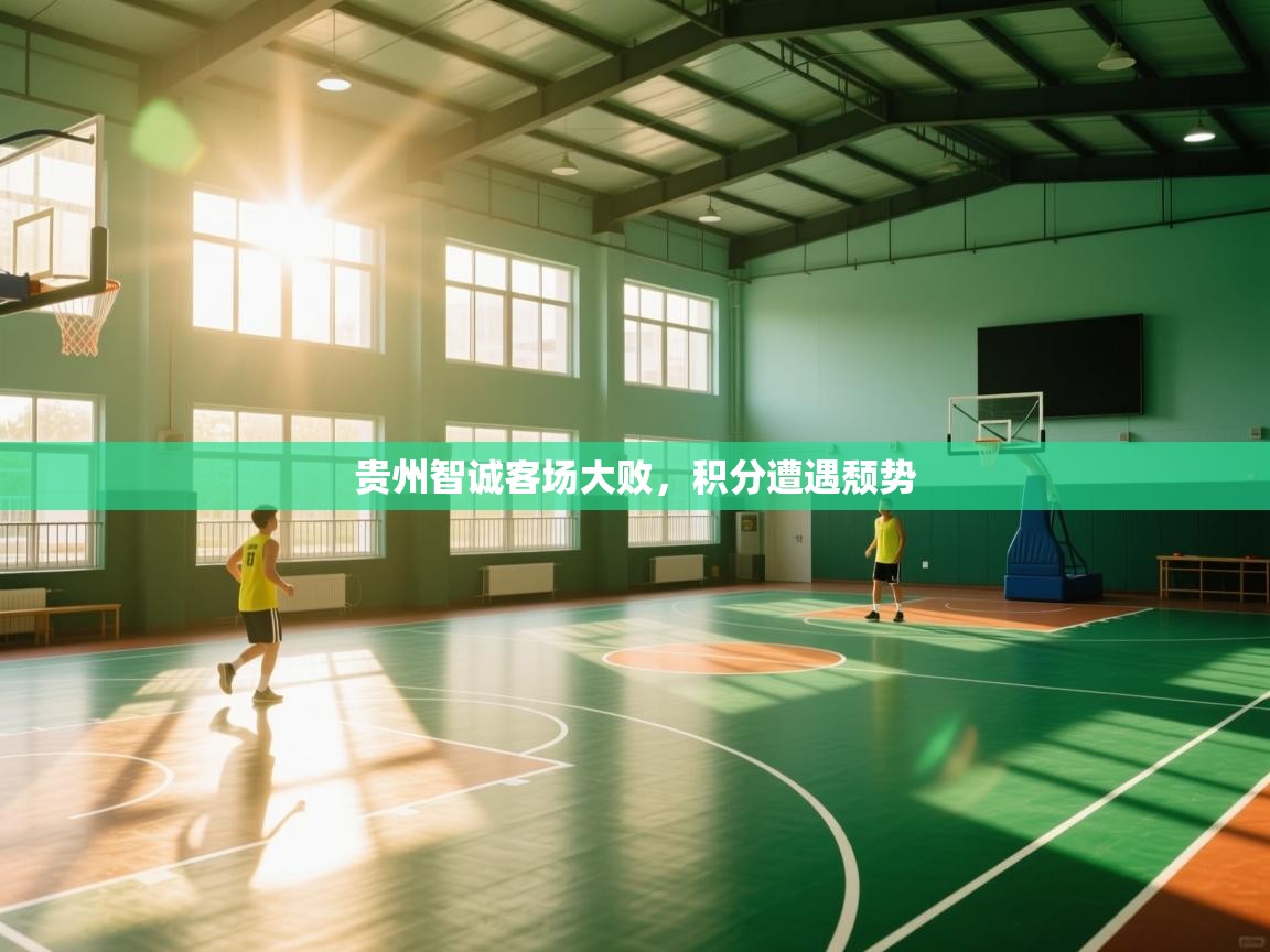贵州智诚客场大败，积分遭遇颓势  第1张